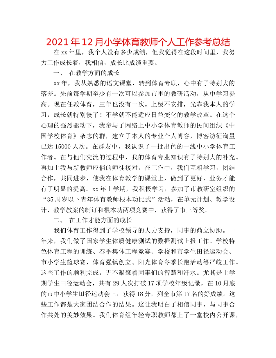 2024年12月小学体育老师个人工作参考总结 _第1页