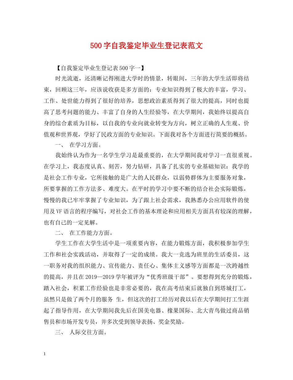 500字自我鉴定毕业生登记表范文 _第1页