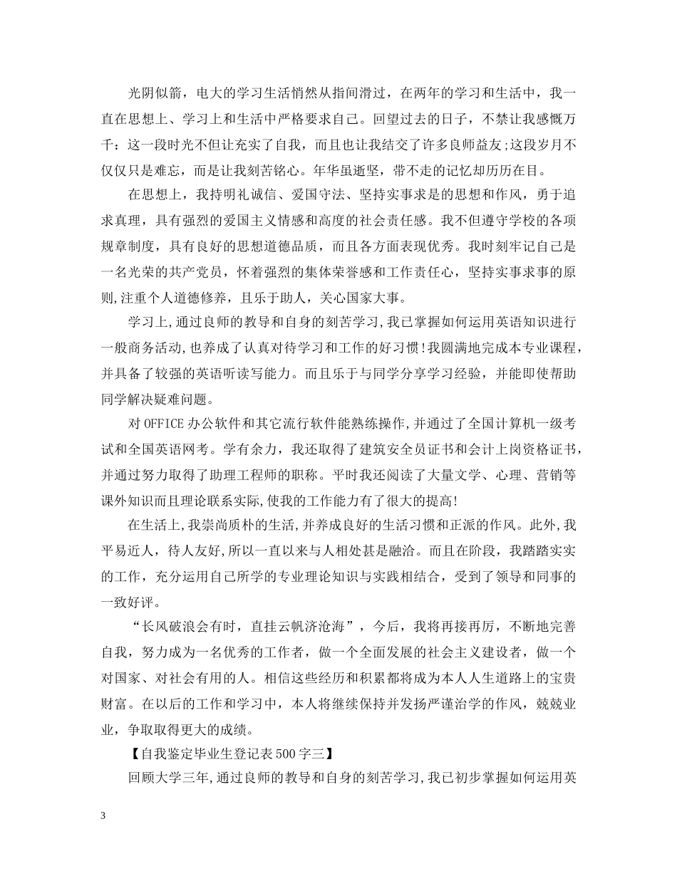 500字自我鉴定毕业生登记表范文 _第3页