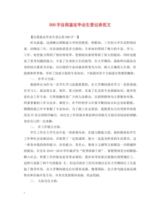 500字自我鉴定毕业生登记表范文 