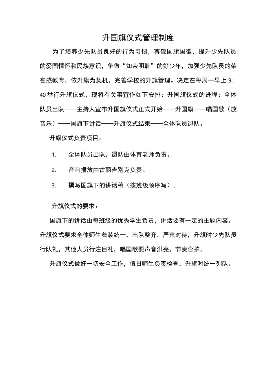 升国旗仪式管理制度_第1页