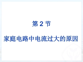 19.2家庭电路中电流过大的原因--新人教版.