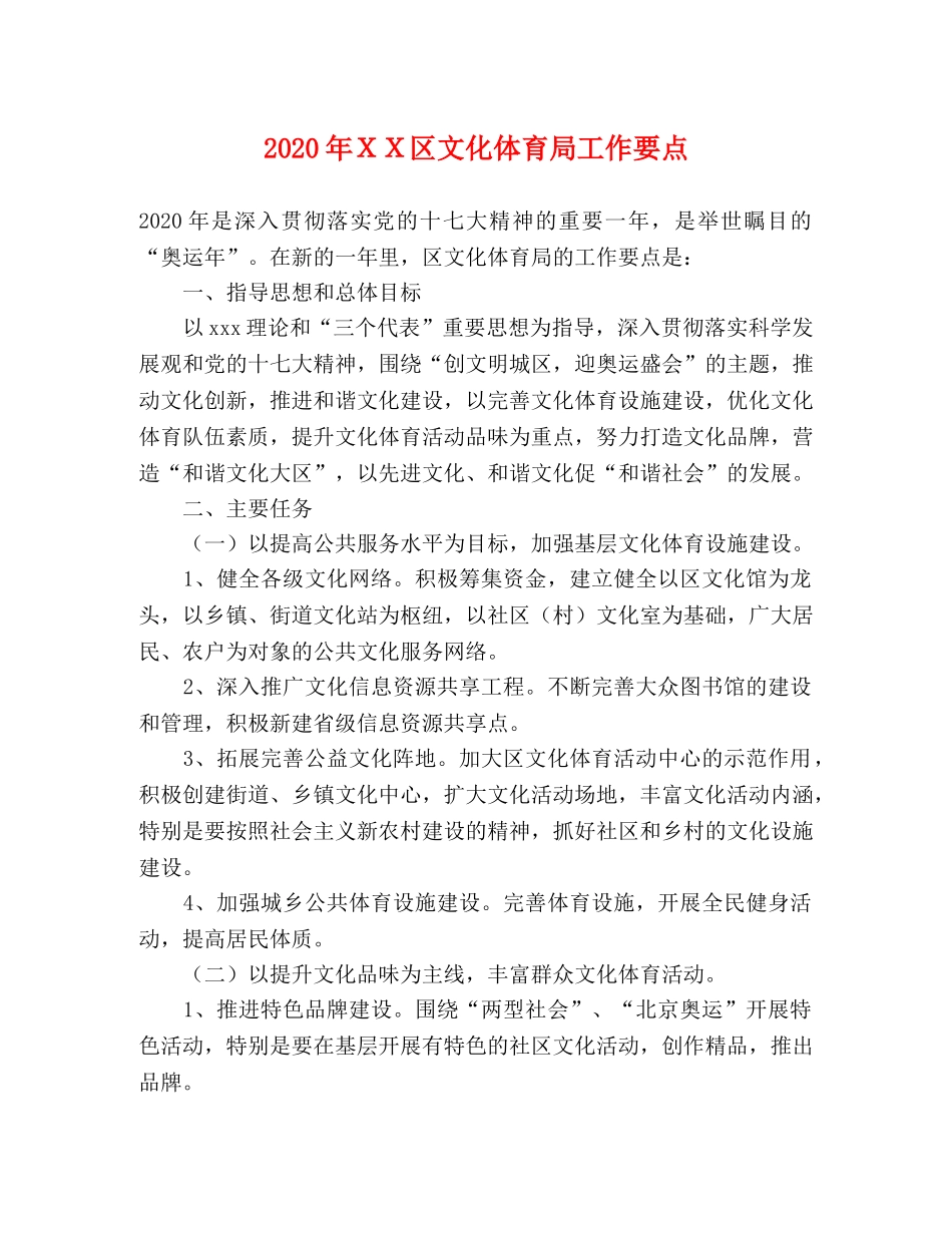2024年ＸＸ区文化体育局工作要点 _第1页