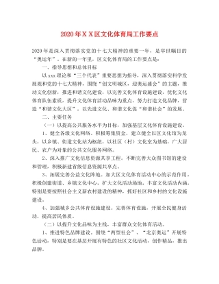 2024年ＸＸ区文化体育局工作要点 
