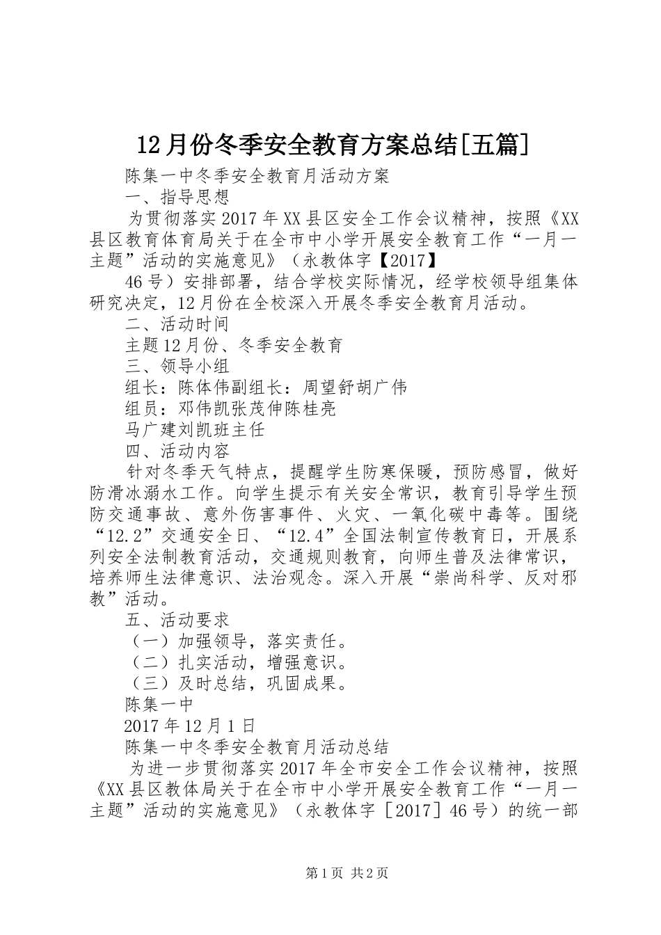 12月份冬季安全教育方案总结[五篇]_第1页