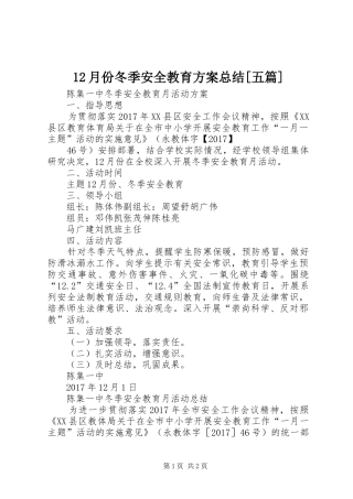 12月份冬季安全教育方案总结[五篇]