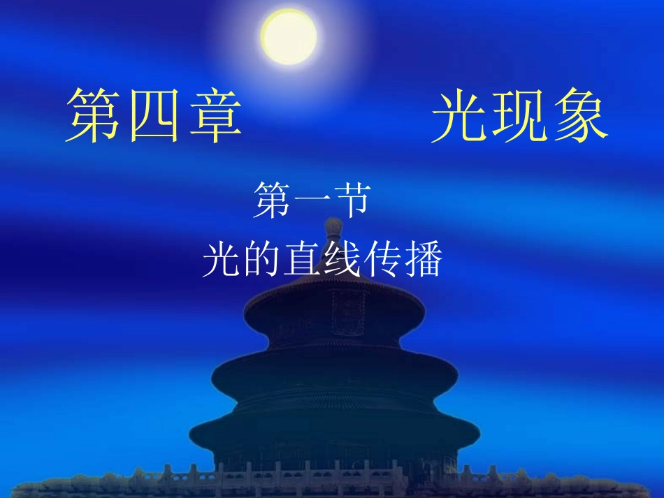 光的直线传播课件_第1页