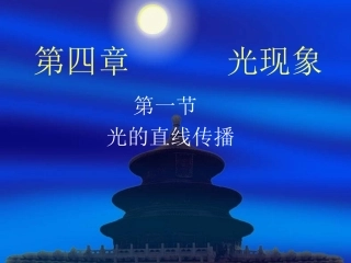 光的直线传播课件
