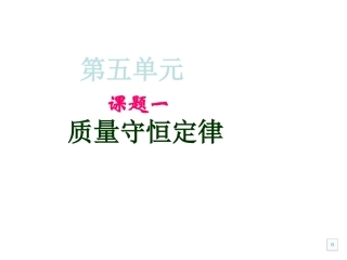 AA课题一质量守恒定律-ppt.