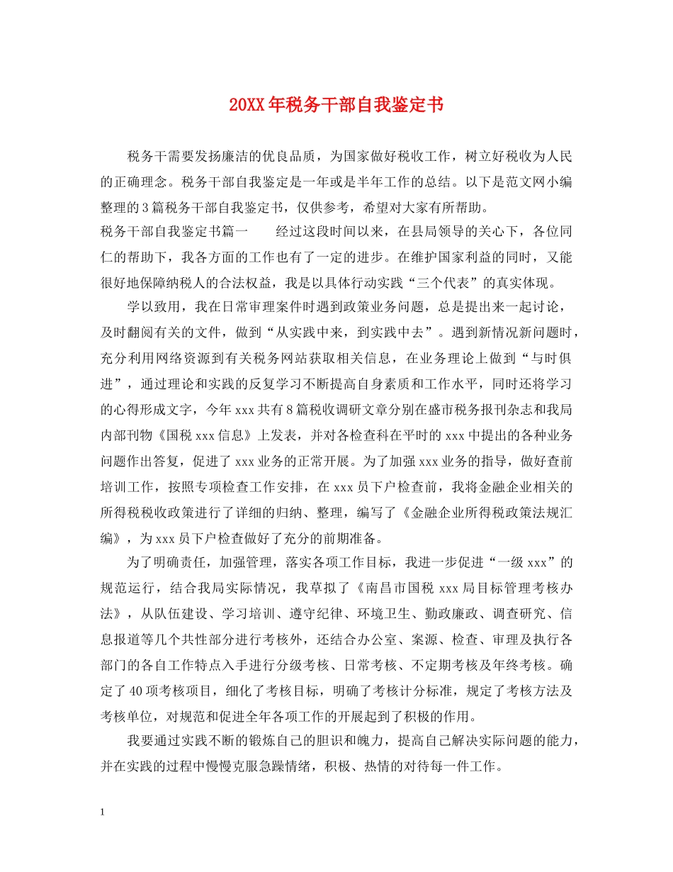 20XX年税务干部自我鉴定书 _第1页