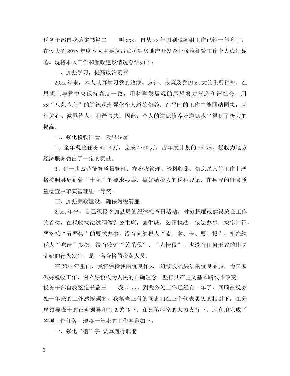 20XX年税务干部自我鉴定书 _第2页