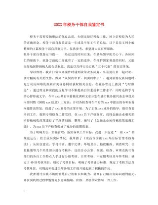 20XX年税务干部自我鉴定书 