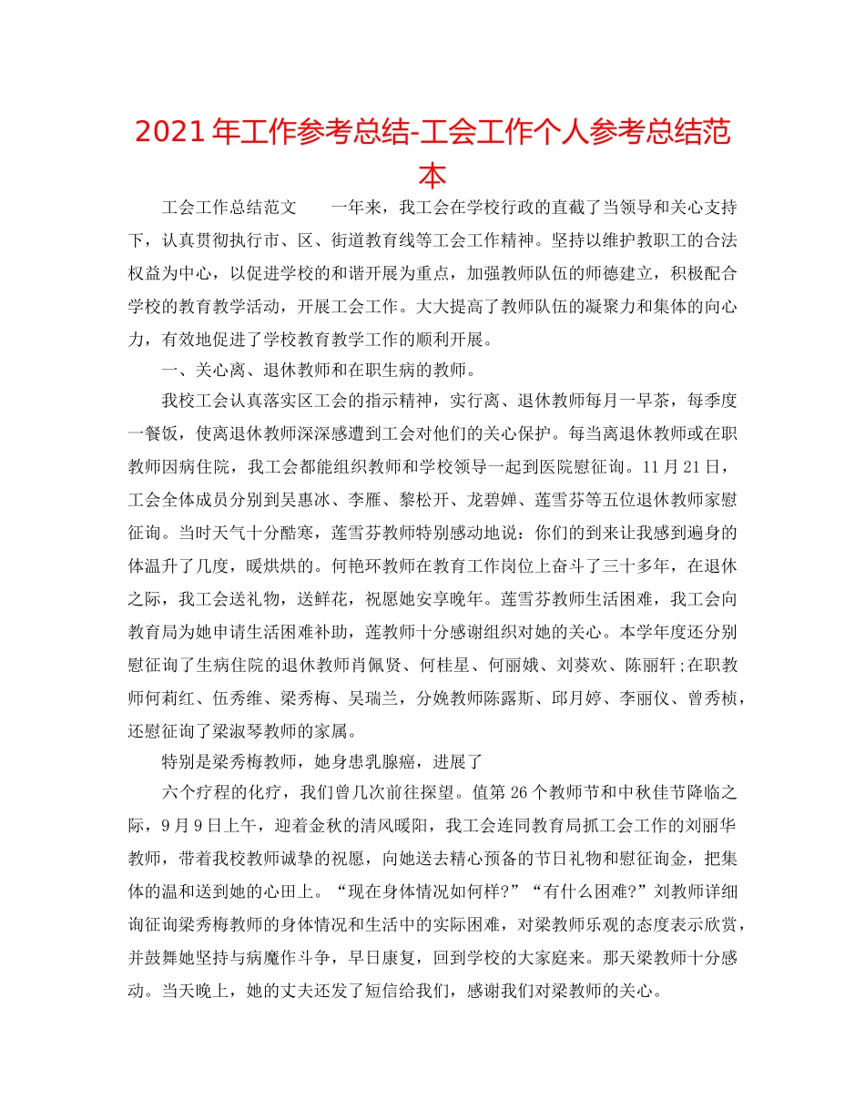 2024年工作参考总结-工会工作个人参考总结范本 _第1页