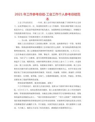 2024年工作参考总结-工会工作个人参考总结范本 