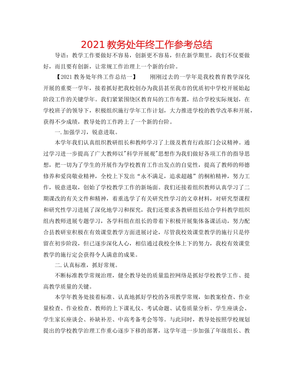 2024教务处年终工作参考总结 _第1页