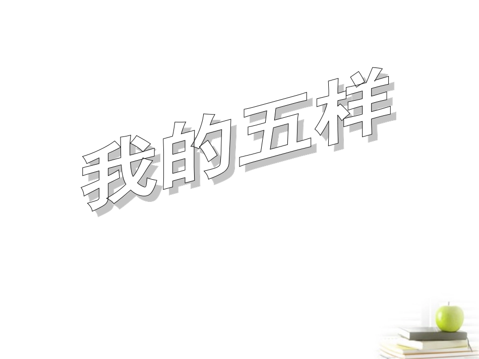 2012届高中语文-1.3.2《我的五样》3同步课件-苏教版必修1_第1页