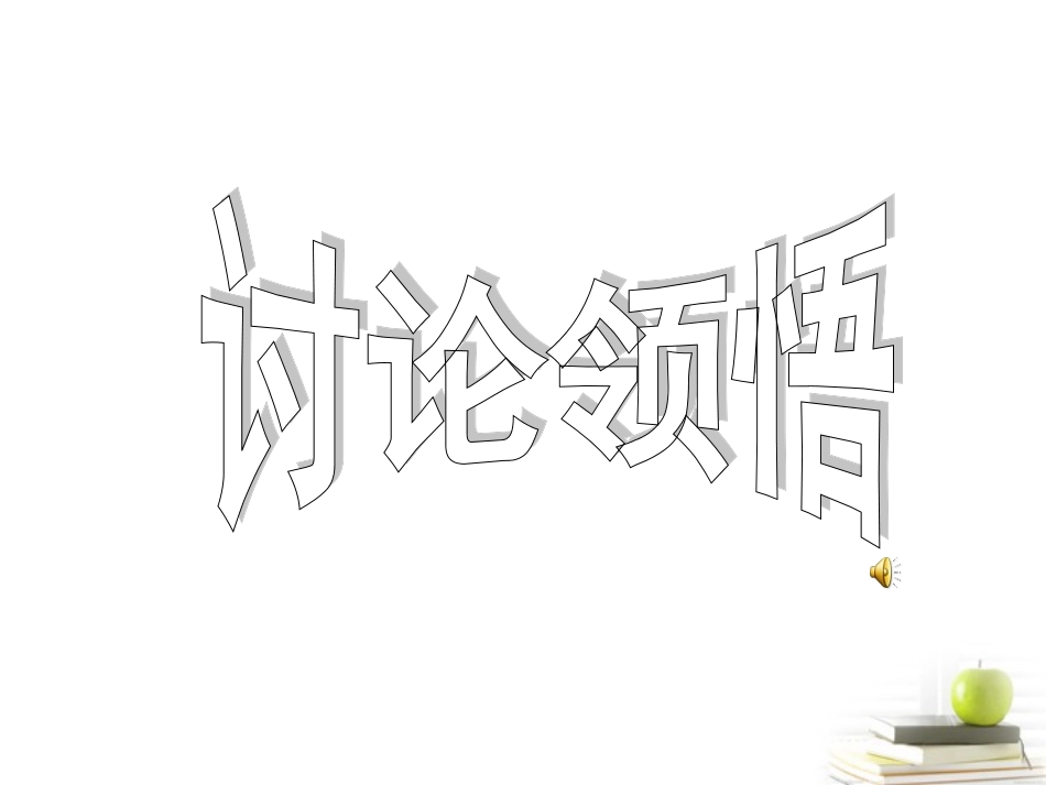 2012届高中语文-1.3.2《我的五样》3同步课件-苏教版必修1_第2页