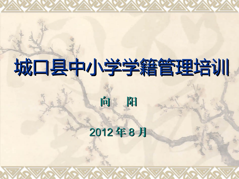 城口县中小学学籍培训讲义_第1页