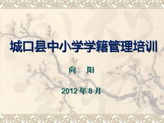 城口县中小学学籍培训讲义
