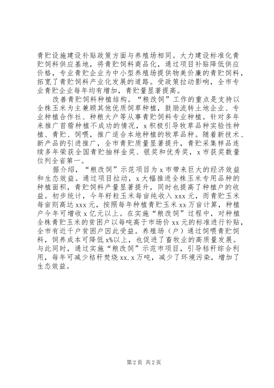 1318XX年粮改饲工作总结情况汇报_第2页