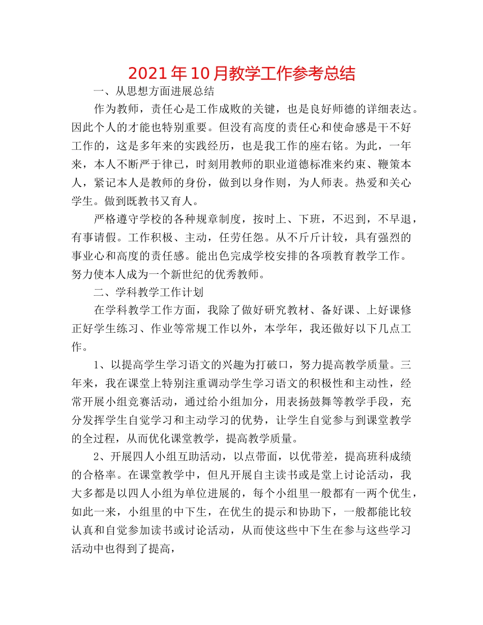 2024年10月教学工作参考总结 _第1页