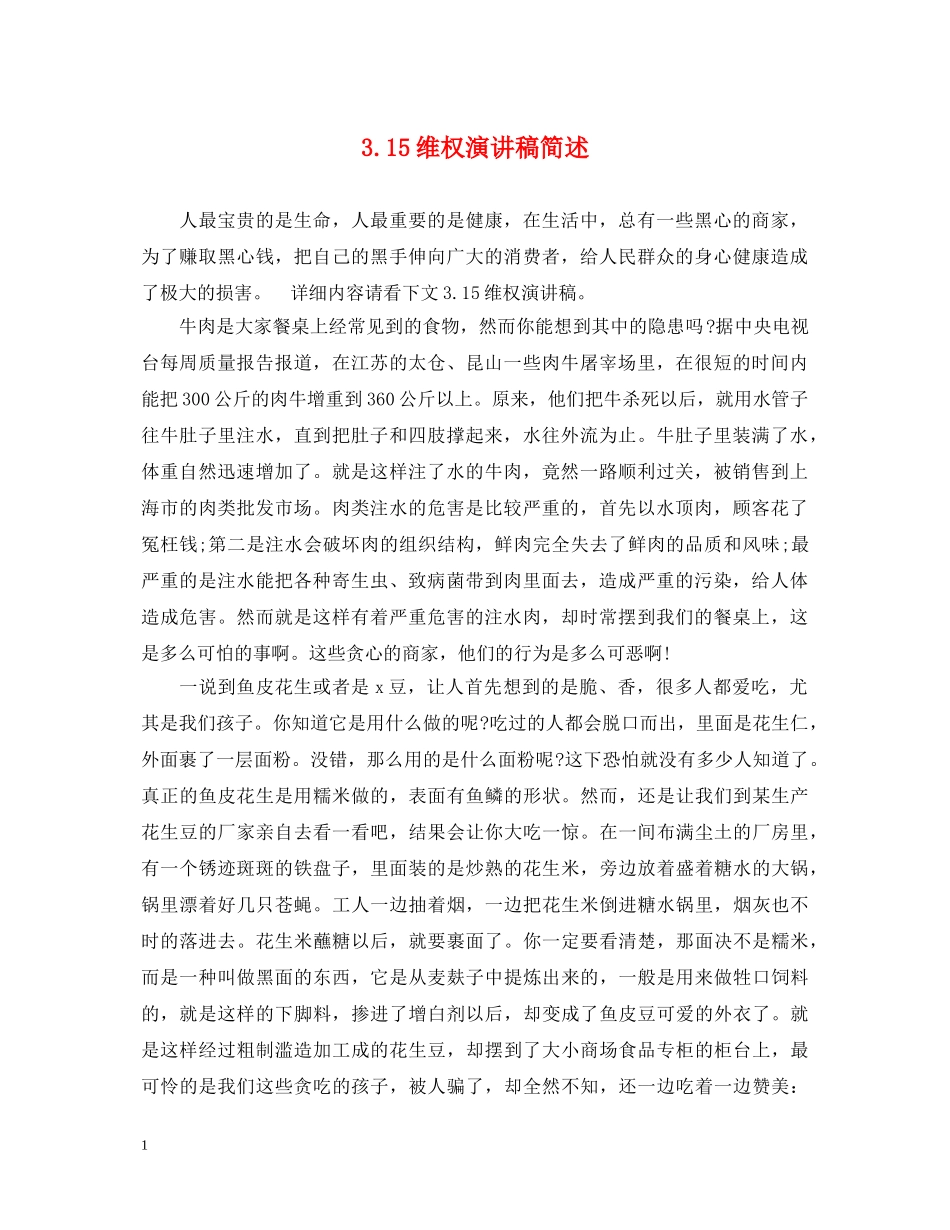 315维权演讲稿简述 _第1页