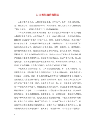 315维权演讲稿简述 