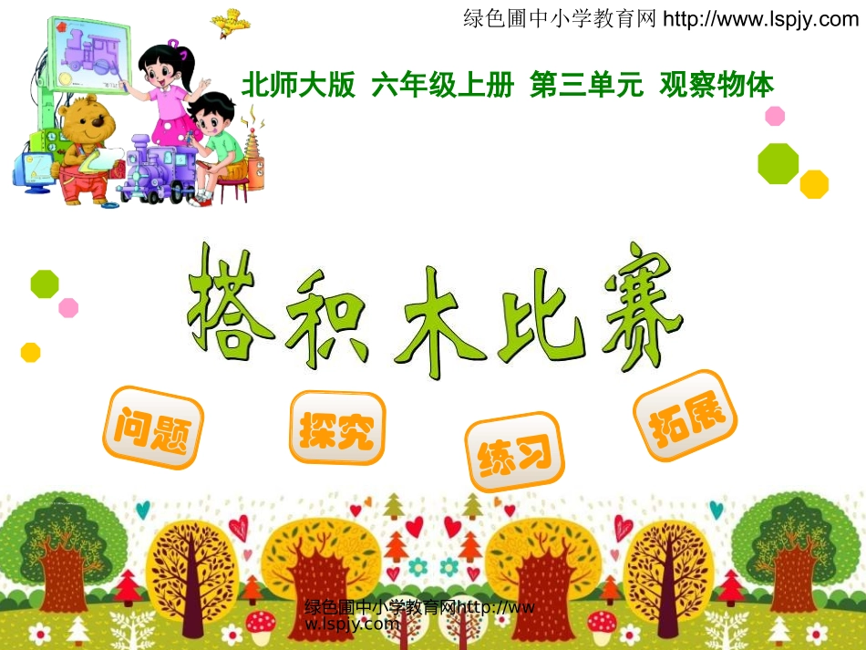 六年级《搭积木比赛》_第1页