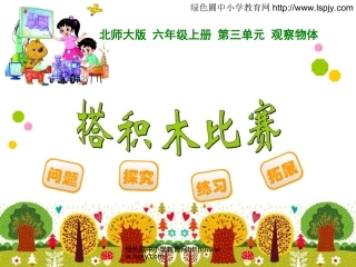 六年级《搭积木比赛》