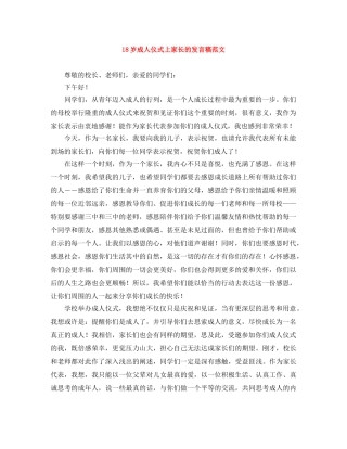 18岁成人仪式上家长的发言稿范文 