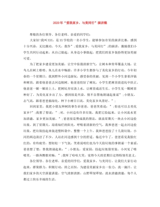 2024年“爱我家乡，与美同行”演讲稿 