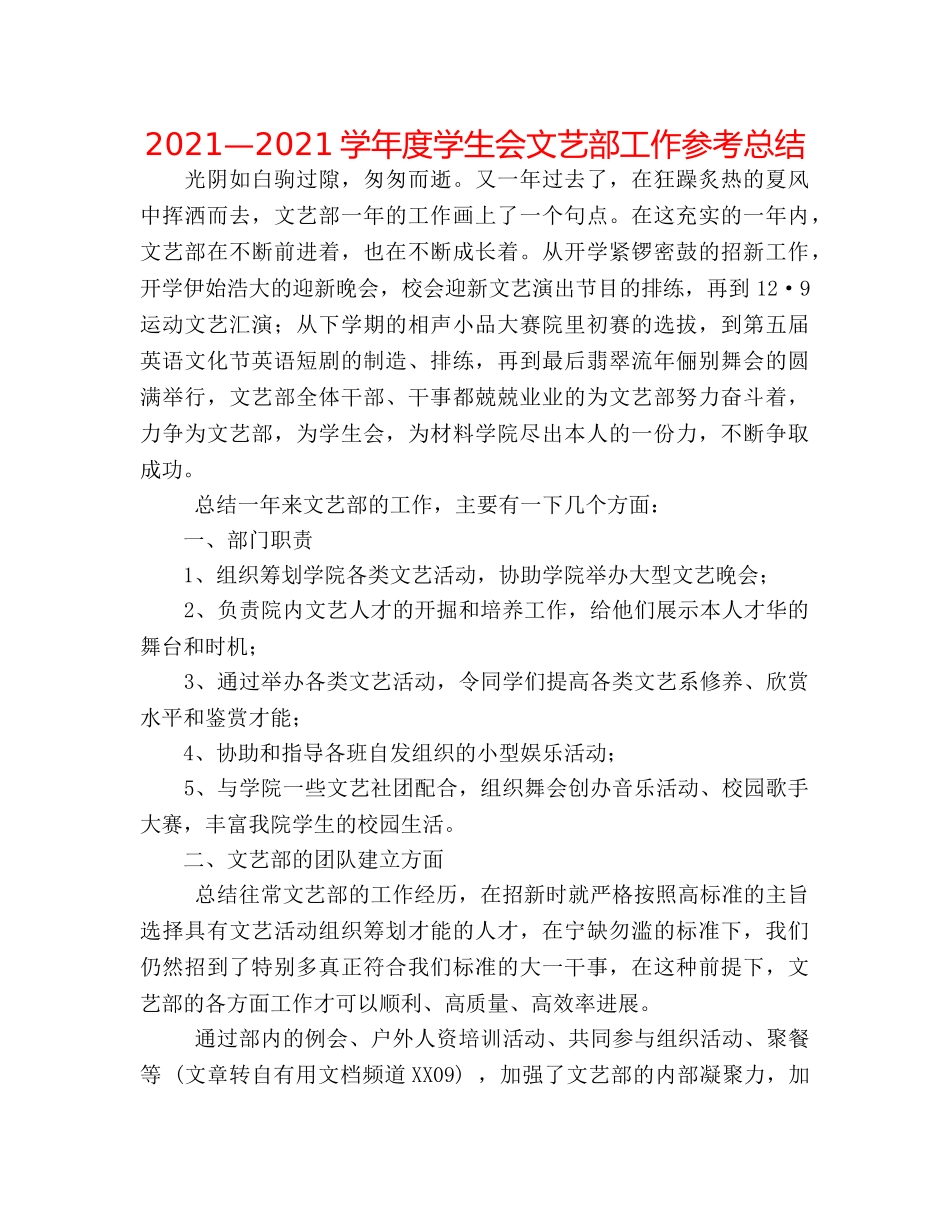 2024—2024学年度学生会文艺部工作参考总结 _第1页