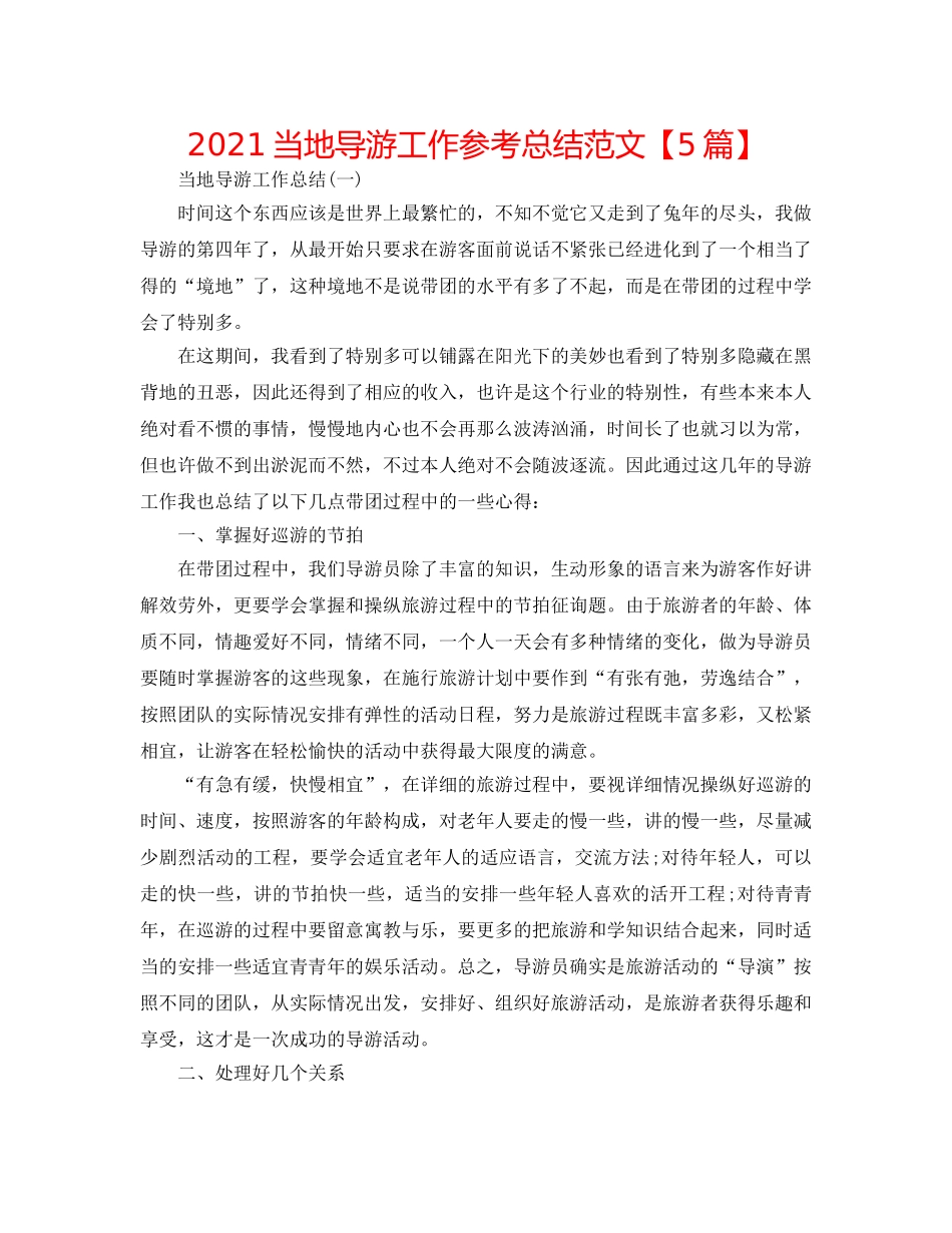 2024当地导游工作参考总结范文【5篇】 _第1页