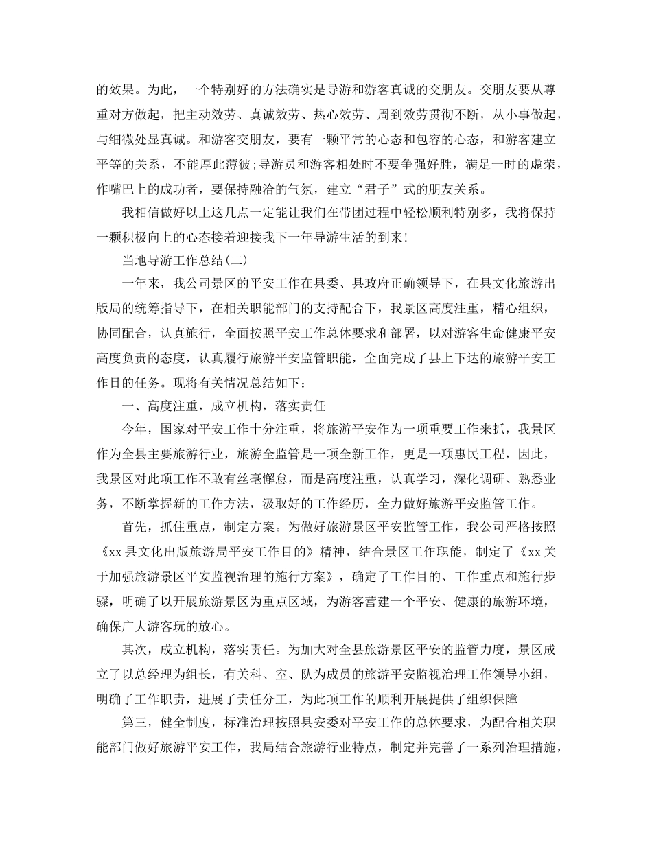 2024当地导游工作参考总结范文【5篇】 _第3页