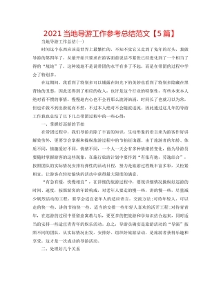 2024当地导游工作参考总结范文【5篇】 