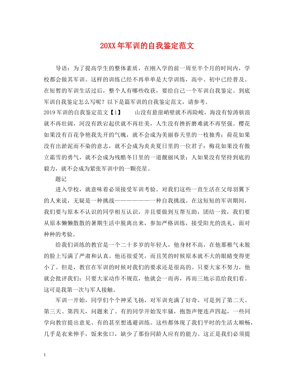 20XX年军训的自我鉴定范文 _第1页
