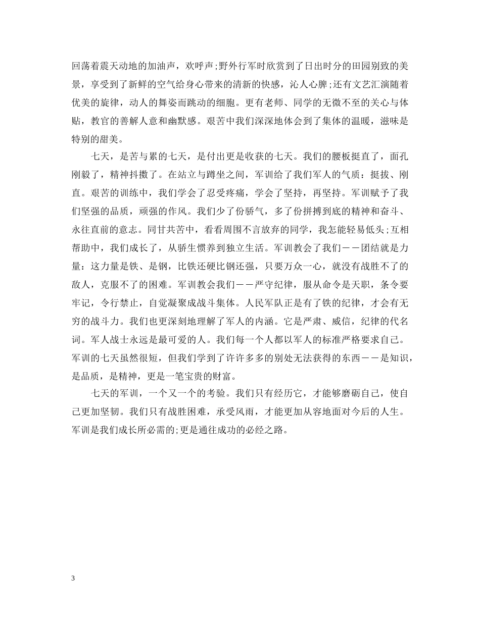 20XX年军训的自我鉴定范文 _第3页