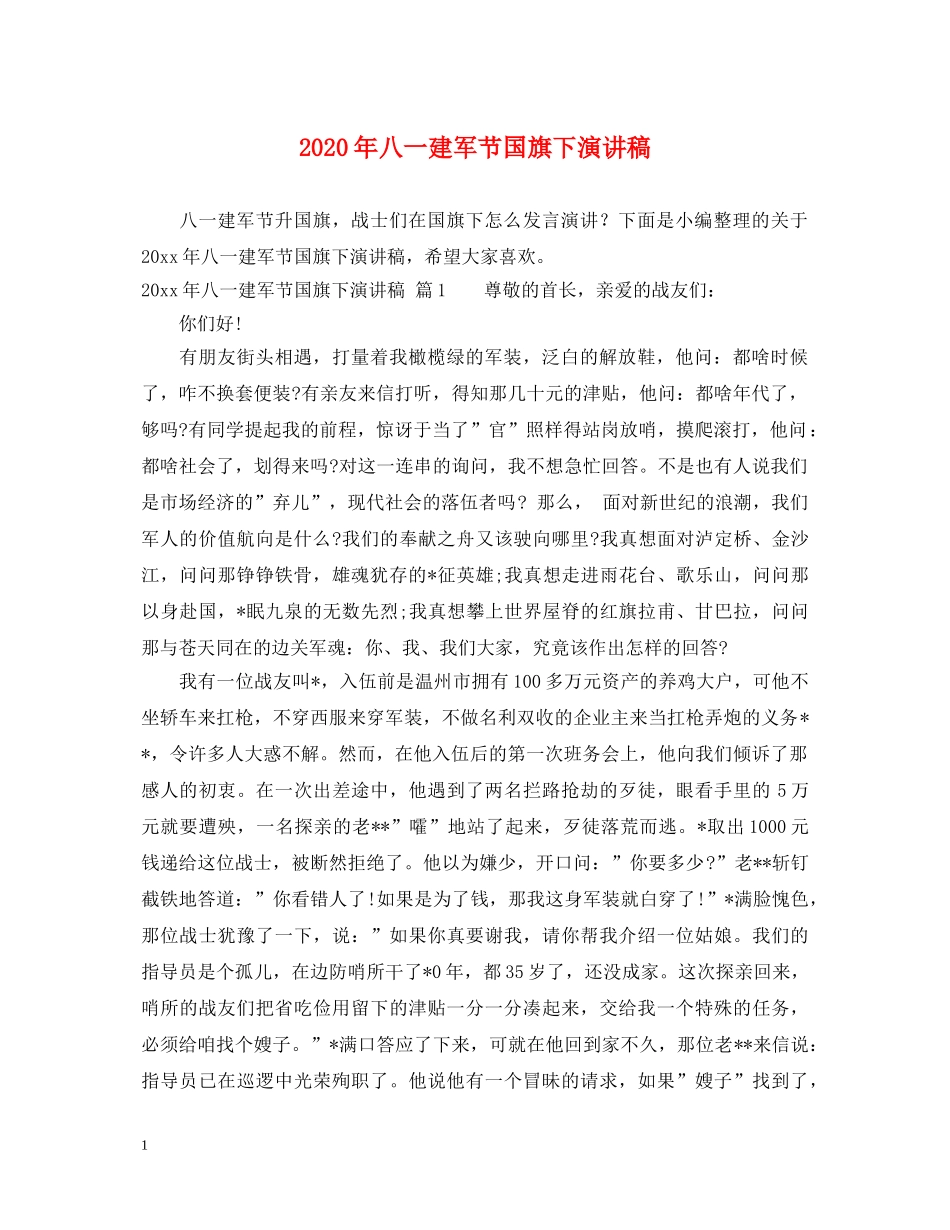 2024年八一建军节国旗下演讲稿 _第1页