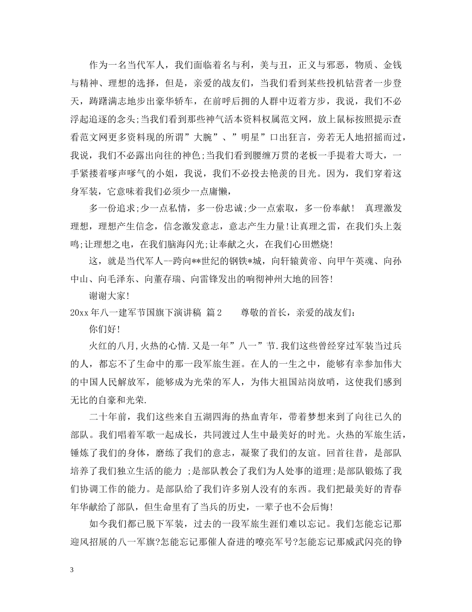 2024年八一建军节国旗下演讲稿 _第3页