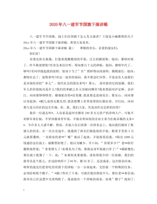 2024年八一建军节国旗下演讲稿 