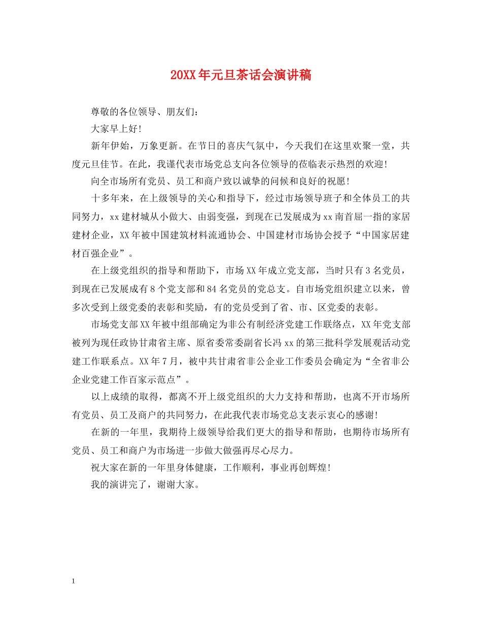 20XX年元旦茶话会演讲稿 _第1页