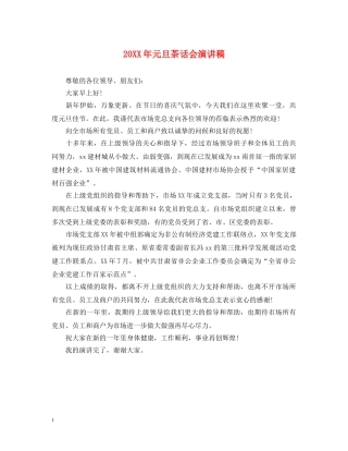 20XX年元旦茶话会演讲稿 