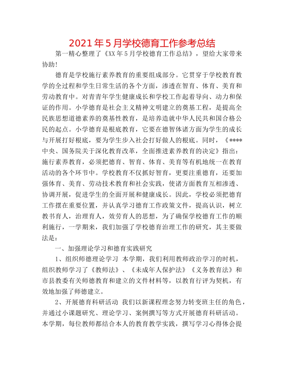 2024年5月学校德育工作参考总结 _第1页