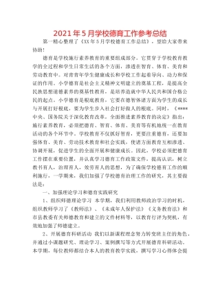 2024年5月学校德育工作参考总结 