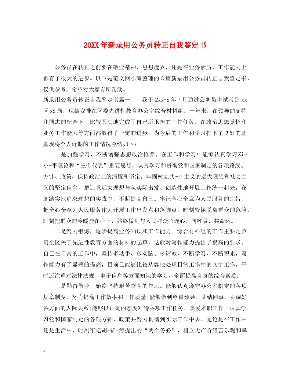 20XX年新录用公务员转正自我鉴定书 _第1页