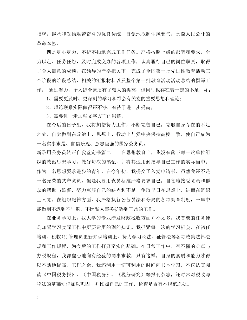 20XX年新录用公务员转正自我鉴定书 _第2页