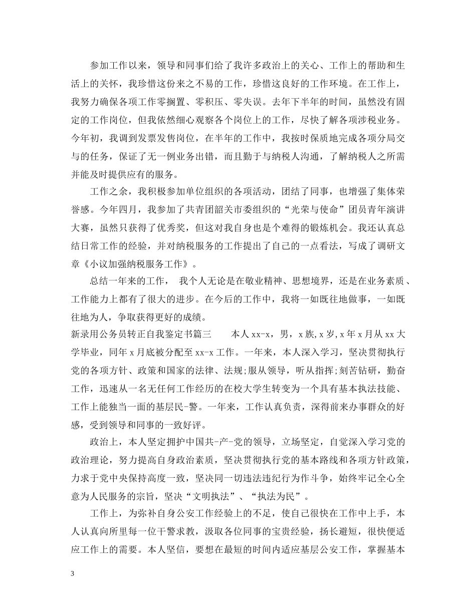 20XX年新录用公务员转正自我鉴定书 _第3页