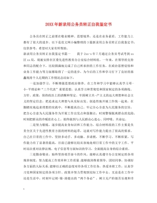 20XX年新录用公务员转正自我鉴定书 