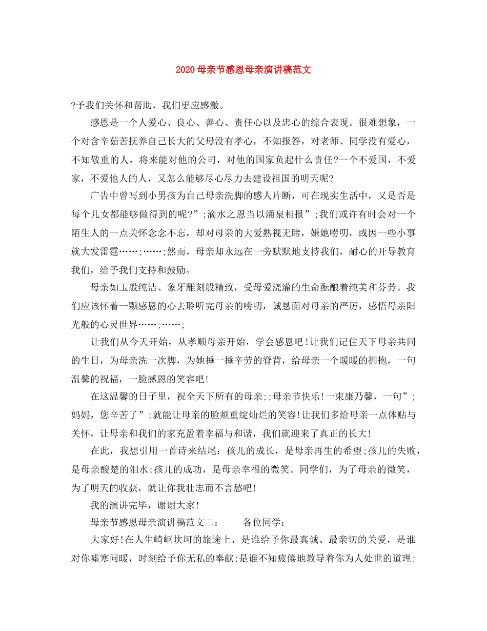 2024母亲节感恩母亲演讲稿范文 _第1页