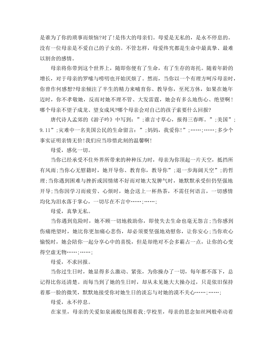 2024母亲节感恩母亲演讲稿范文 _第2页